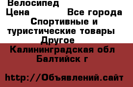 Велосипед Titan Colonel 2 › Цена ­ 8 500 - Все города Спортивные и туристические товары » Другое   . Калининградская обл.,Балтийск г.